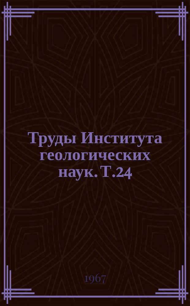 Труды Института геологических наук. Т.24 : Вулканогенные формации Казахстана