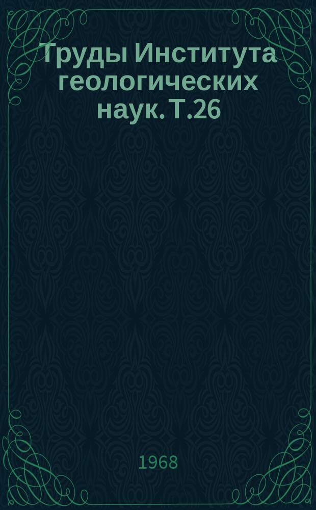 Труды Института геологических наук. Т.26 : Геология и минералогия полиметаллических и медных месторождений Южного Казахстана