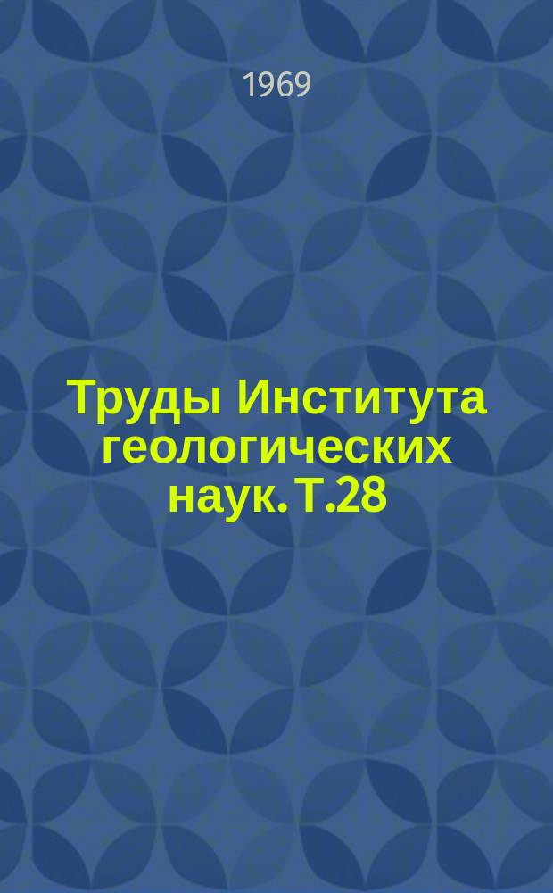 Труды Института геологических наук. Т.28 : Геология и генетические особенности магнетитовых месторождений Тургая