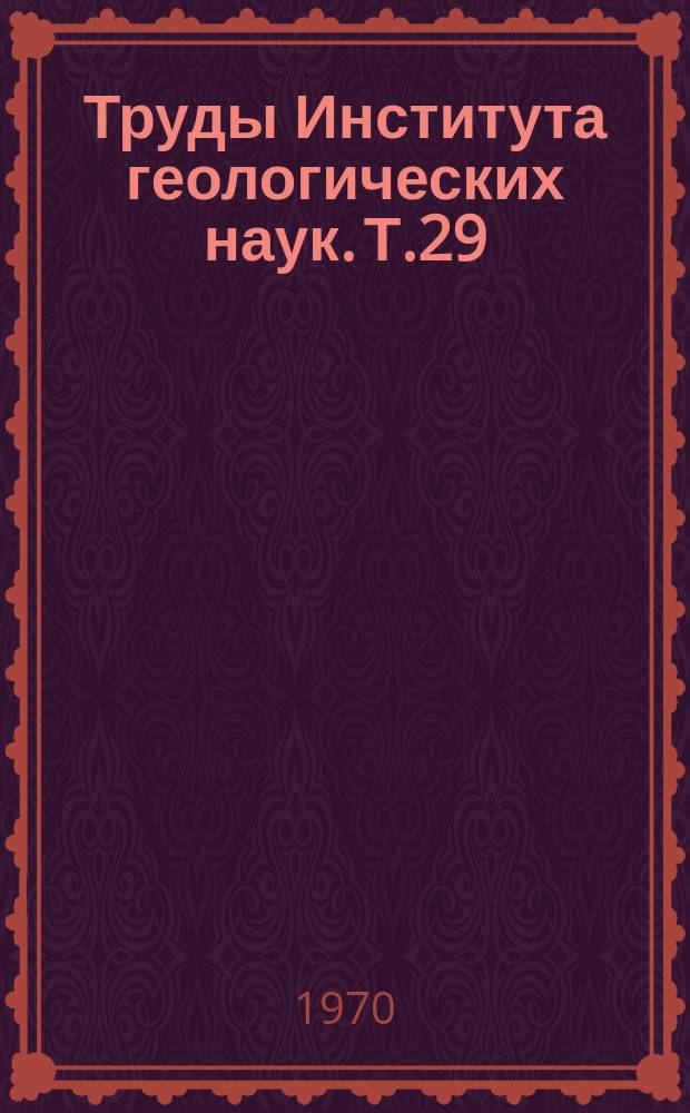Труды Института геологических наук. Т.29 : Геология и металлогения Рудного Алтая
