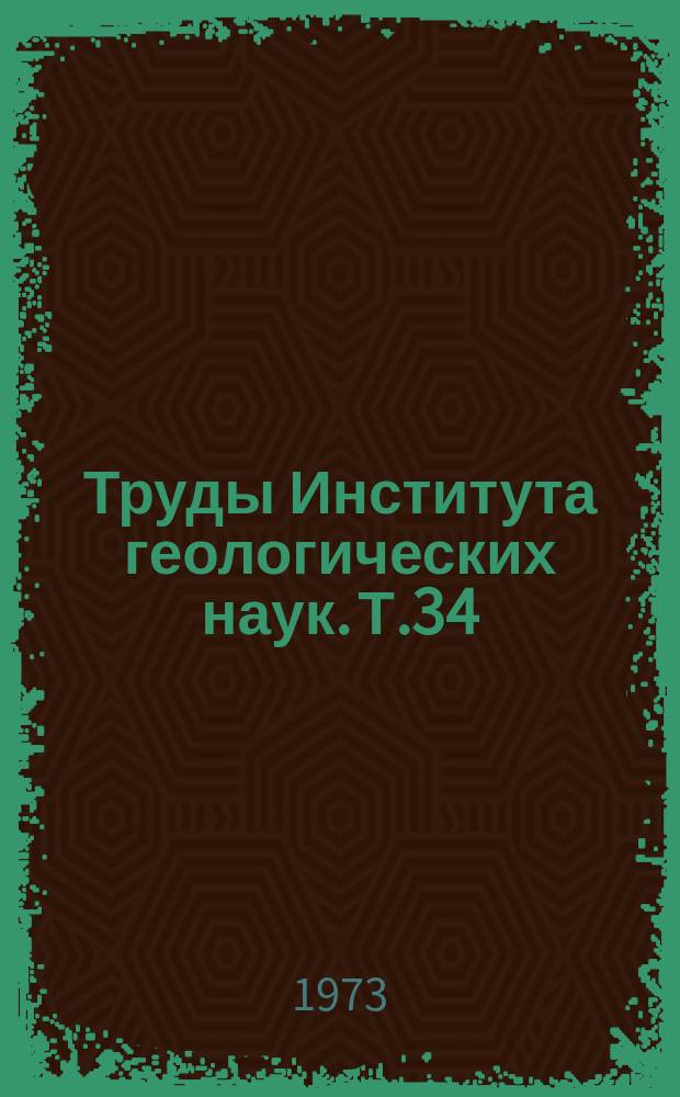 Труды Института геологических наук. Т.34 : Геология и ресурсы фосфатного сырья Казахстана