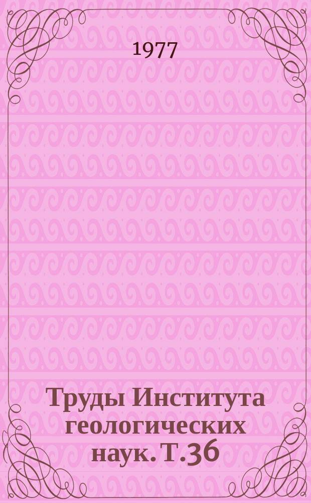 Труды Института геологических наук. Т.36 : Литологические исследования в Казахстане