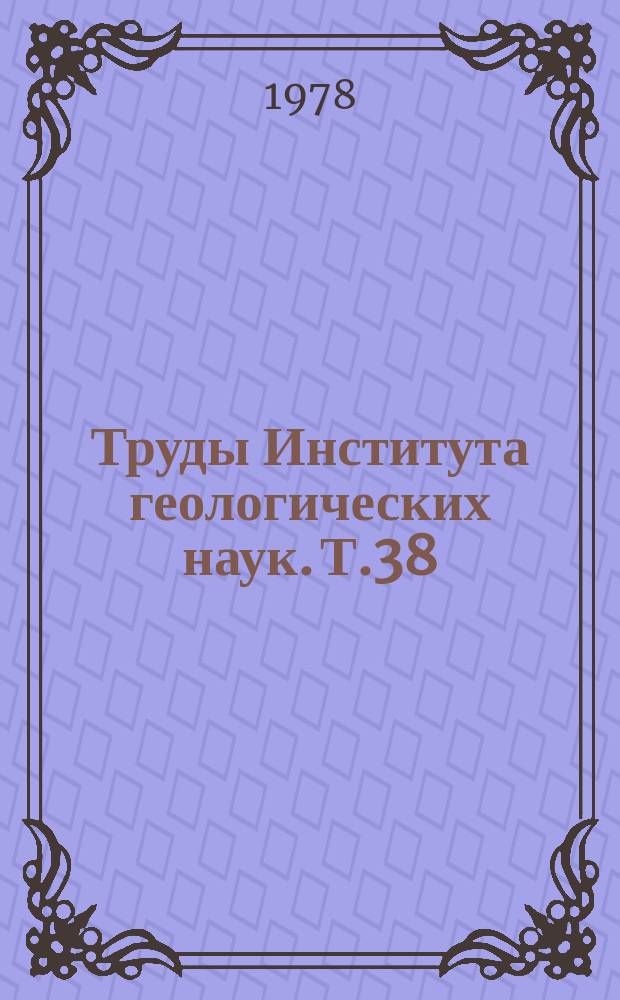 Труды Института геологических наук. Т.38 : Электронно-оптический микроанализ рудных минералов