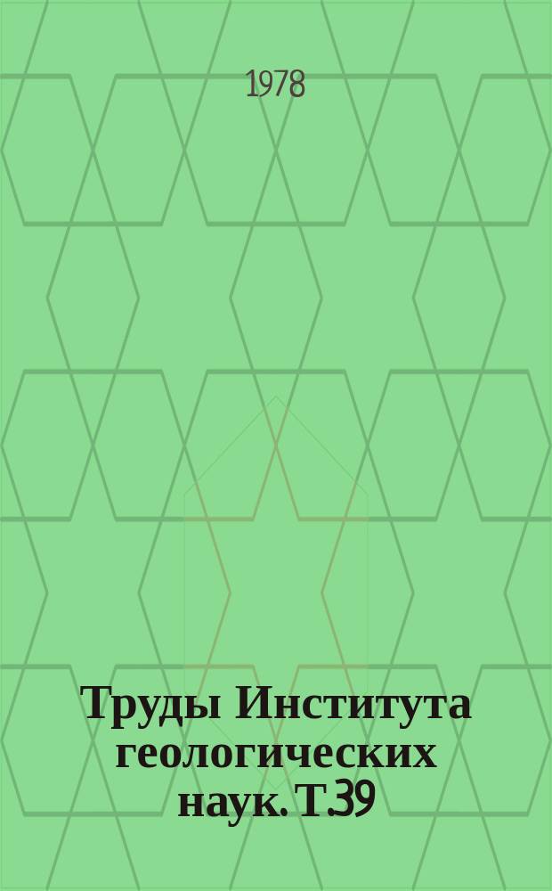 Труды Института геологических наук. Т.39 : Типоморфизм минералов рудных месторождений Казахстана