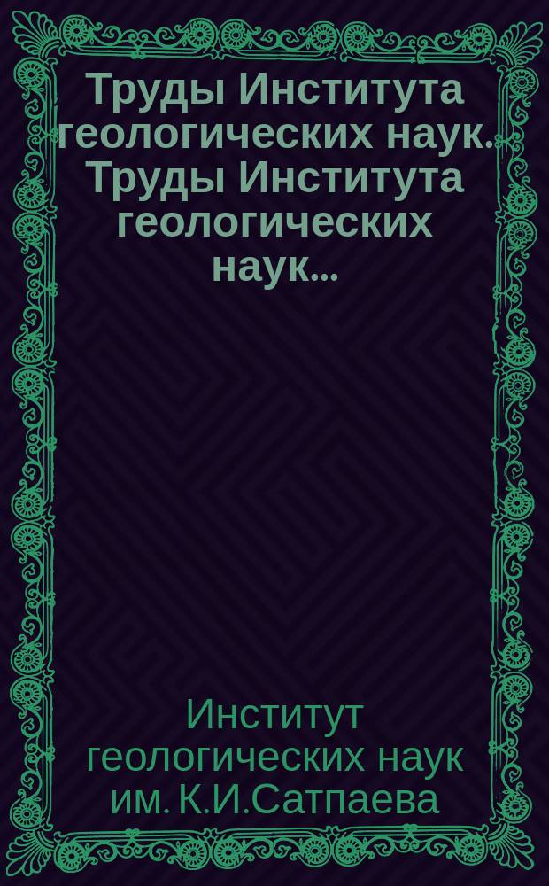 Труды Института геологических наук. Труды Института геологических наук...