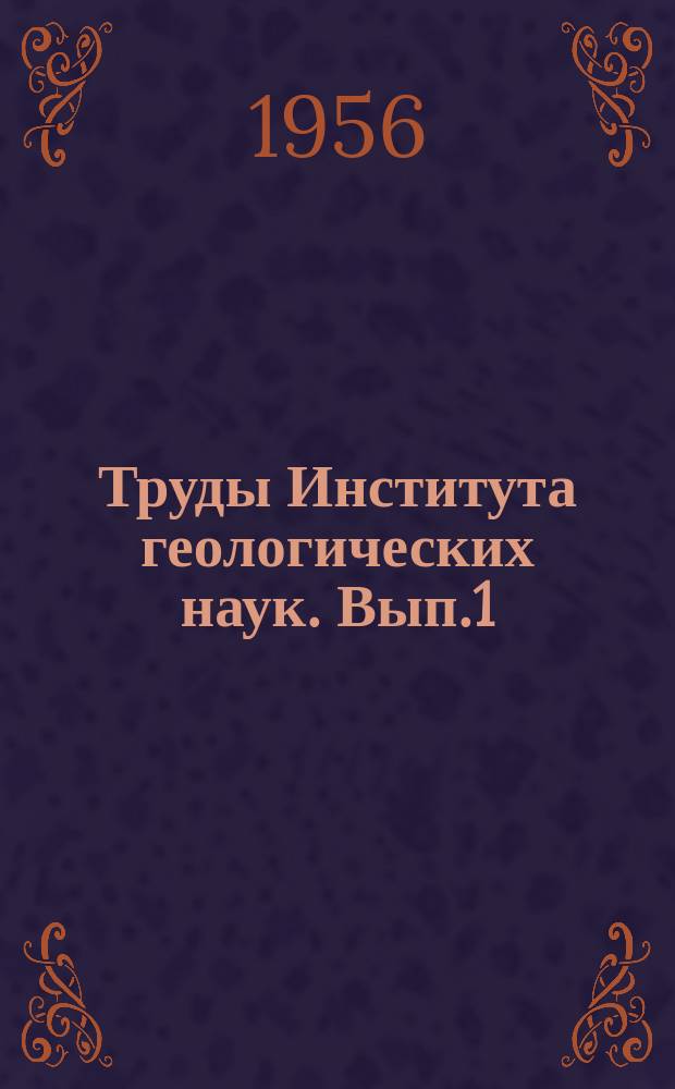 Труды Института геологических наук. Вып.1