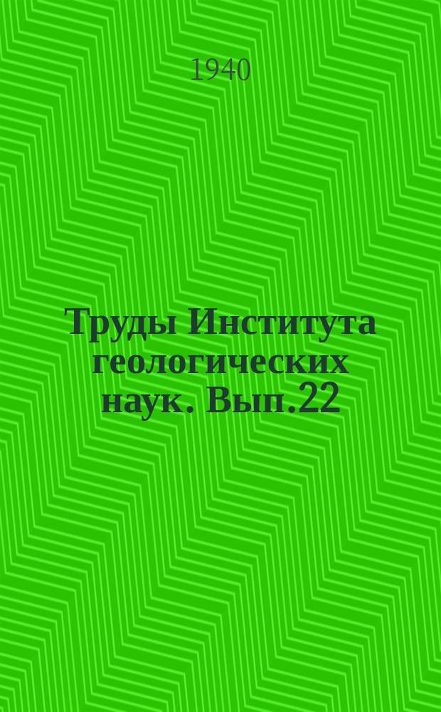 Труды Института геологических наук. Вып.22 : Применение горизонтальной антенны к электрическому картированию. Полевая однометрическая установка для электрокартирования. Некоторое развитие опытов Тебера по изучению грунтов с вертикальной слоистостью
