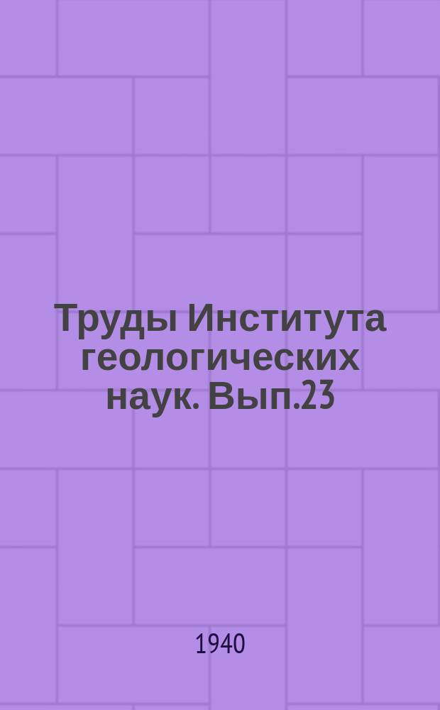 Труды Института геологических наук. Вып.23