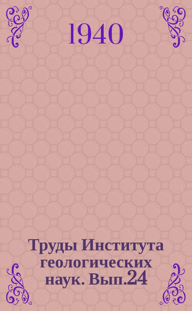 Труды Института геологических наук. Вып.24 : Исследование трения и сцепления связных горных пород и исследование рыхлых горных пород как материала для насыпей