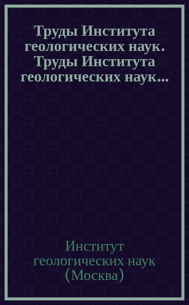 Труды Института геологических наук. Труды Института геологических наук...