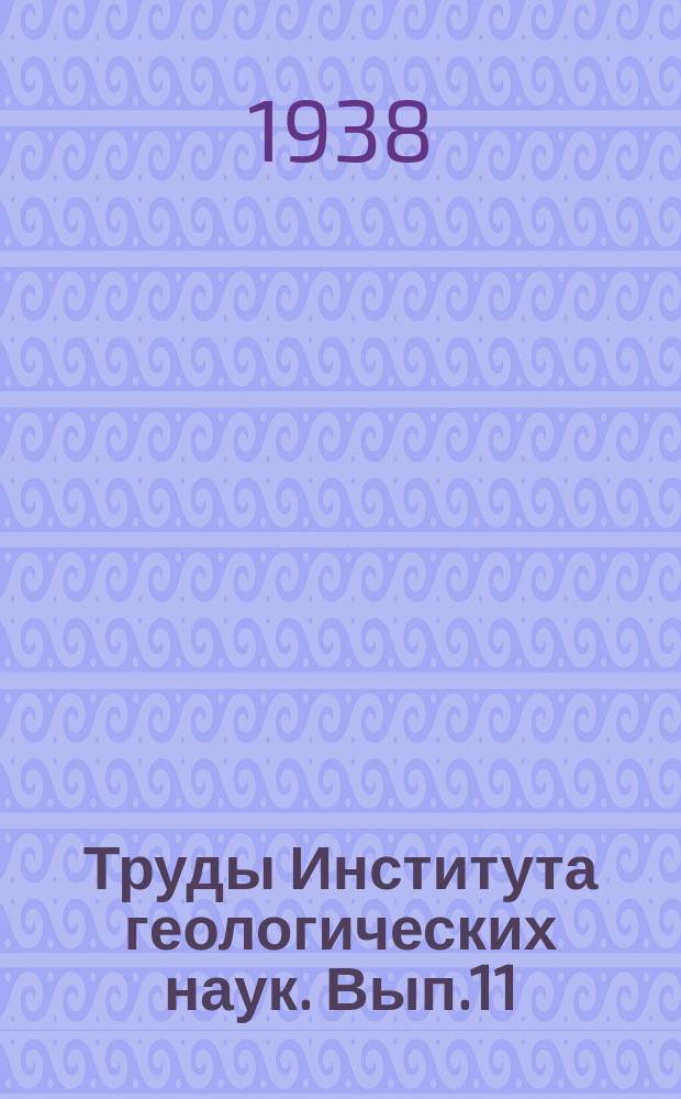 Труды Института геологических наук. Вып.11