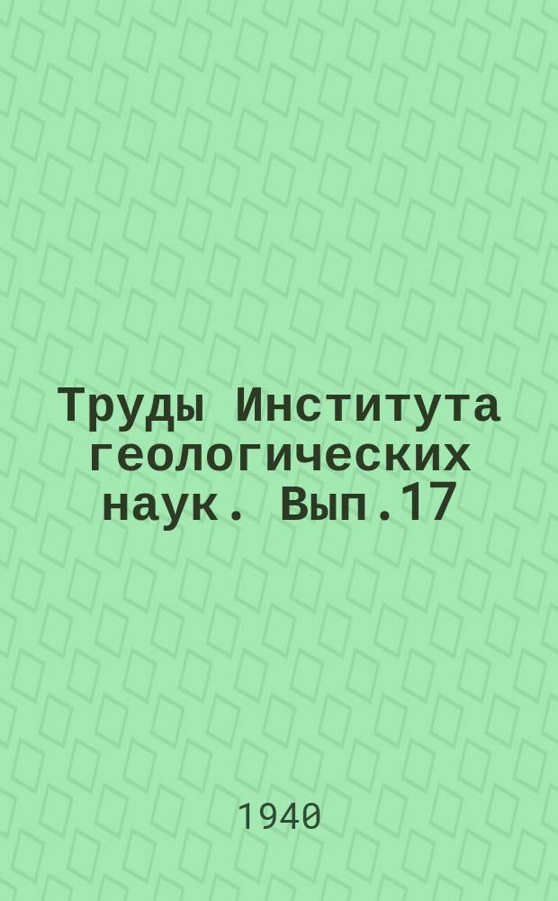 Труды Института геологических наук. Вып.17