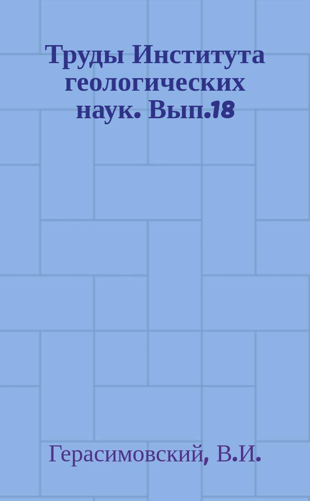 Труды Института геологических наук. Вып.18 : Пегманиты Ловозерского щелочного массива