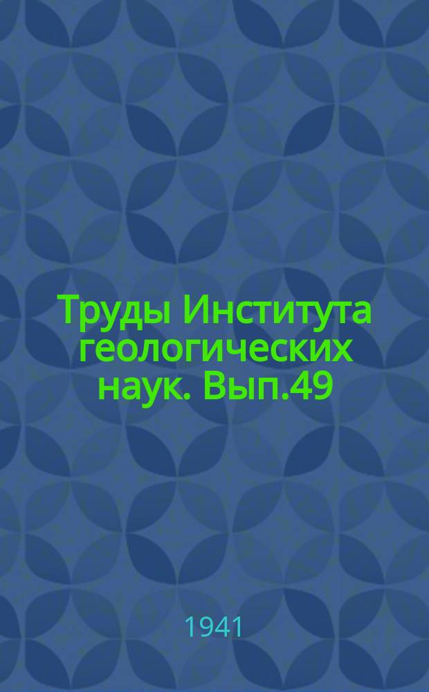 Труды Института геологических наук. Вып.49 : Притобольские гранитные массивы и их металлогения