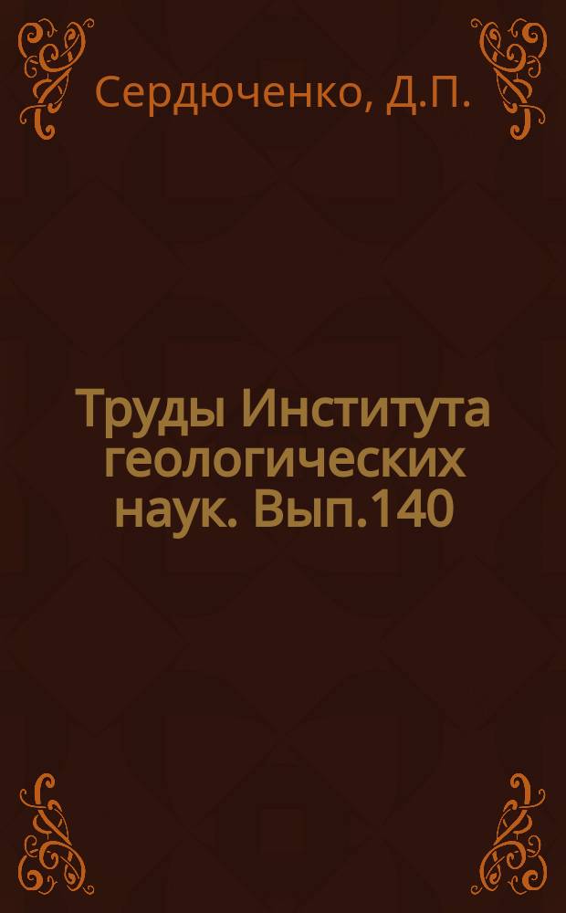 Труды Института геологических наук. Вып.140 : Хлориты, их химическая конституция и классификация
