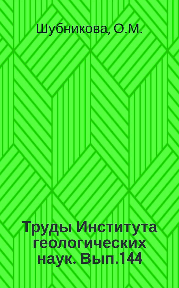 Труды Института геологических наук. Вып.144 : Новые минеральные виды и разновидности, открытые в 1945-1949 гг.