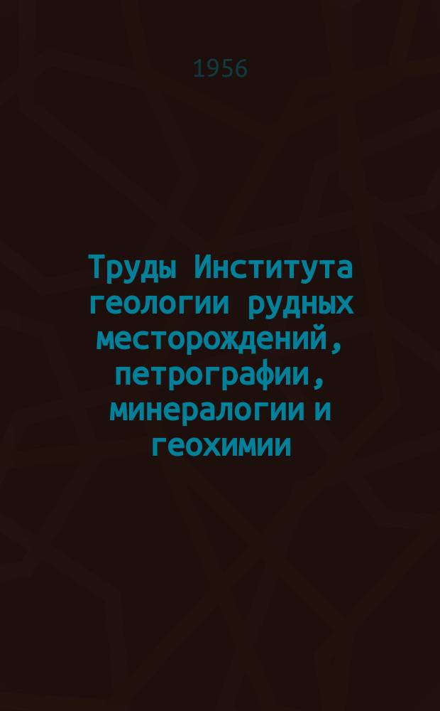 Труды Института геологии рудных месторождений, петрографии, минералогии и геохимии. Вып.2 : Петрография металлургических и топливных шлаков