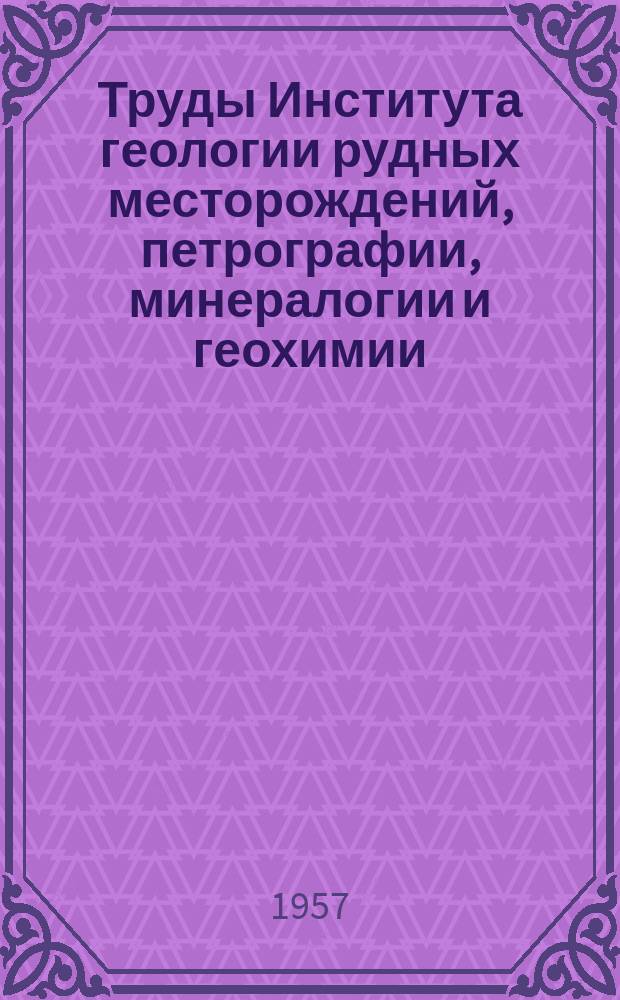 Труды Института геологии рудных месторождений, петрографии, минералогии и геохимии. Вып.5 : Вопросы геологии и геохимии гранитных пород