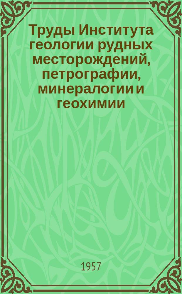 Труды Института геологии рудных месторождений, петрографии, минералогии и геохимии. Вып.10 : Минералогия и петрография месторождений нерудных ископаемых
