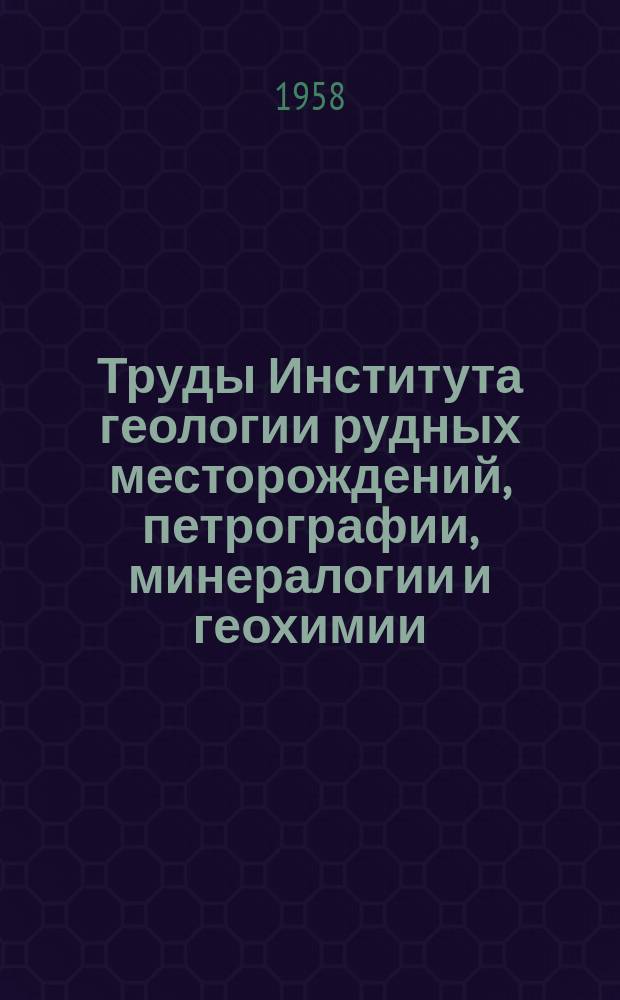 Труды Института геологии рудных месторождений, петрографии, минералогии и геохимии. Вып.13 : Исследования физико-механических свойств горных пород
