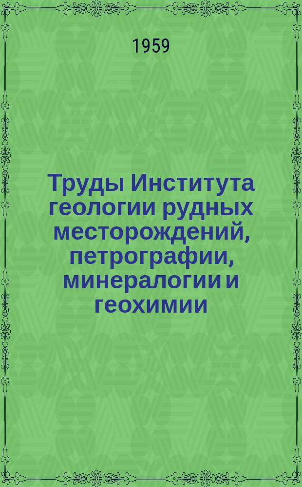 Труды Института геологии рудных месторождений, петрографии, минералогии и геохимии. Вып.14 : Геология и метасоматические явления скарново-полиметаллических месторождений Западного Карамазара