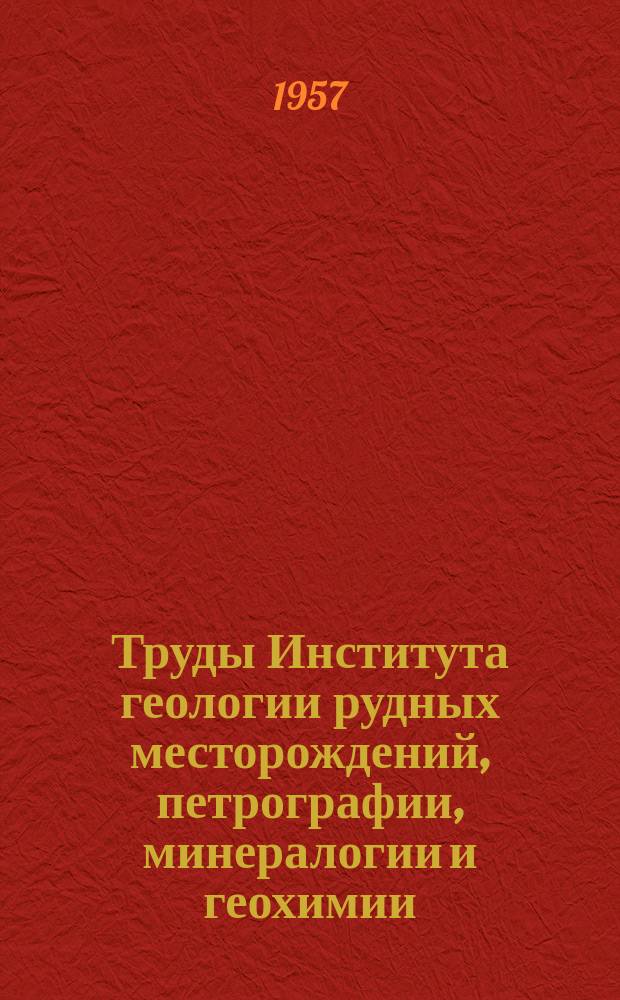 Труды Института геологии рудных месторождений, петрографии, минералогии и геохимии. Вып.17 : Исследования в области петрографии и минералогии нерудных ископаемых