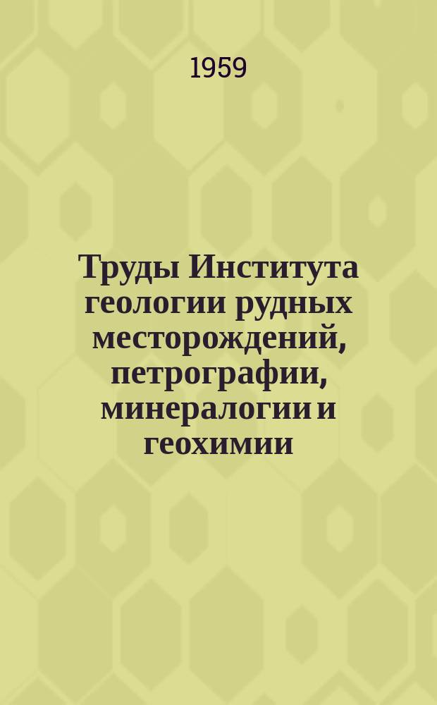 Труды Института геологии рудных месторождений, петрографии, минералогии и геохимии. Вып.18 : Геология и рудные месторождения Дальнего Востока
