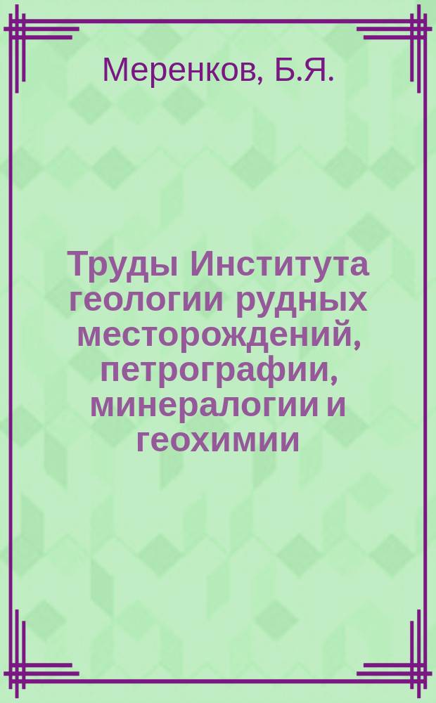 Труды Института геологии рудных месторождений, петрографии, минералогии и геохимии. Вып.22 : Генезис хризотил-асбеста