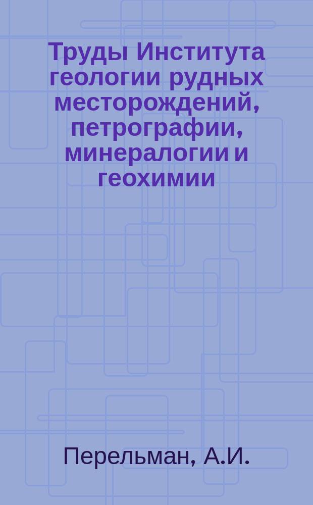 Труды Института геологии рудных месторождений, петрографии, минералогии и геохимии. Вып.25 : Процессы миграции солей на равнинах Восточной Туркмении и Западного Узбекистана в неогене