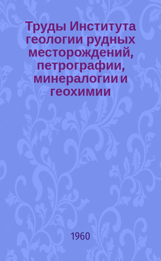 Труды Института геологии рудных месторождений, петрографии, минералогии и геохимии. Вып.27 : Вопросы магматизма Средней Азии, Кавказа и Казахстана