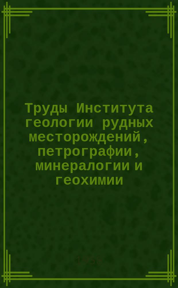 Труды Института геологии рудных месторождений, петрографии, минералогии и геохимии. Вып.30 : Исследования по экспериментальной и технической петрографии и минералогии