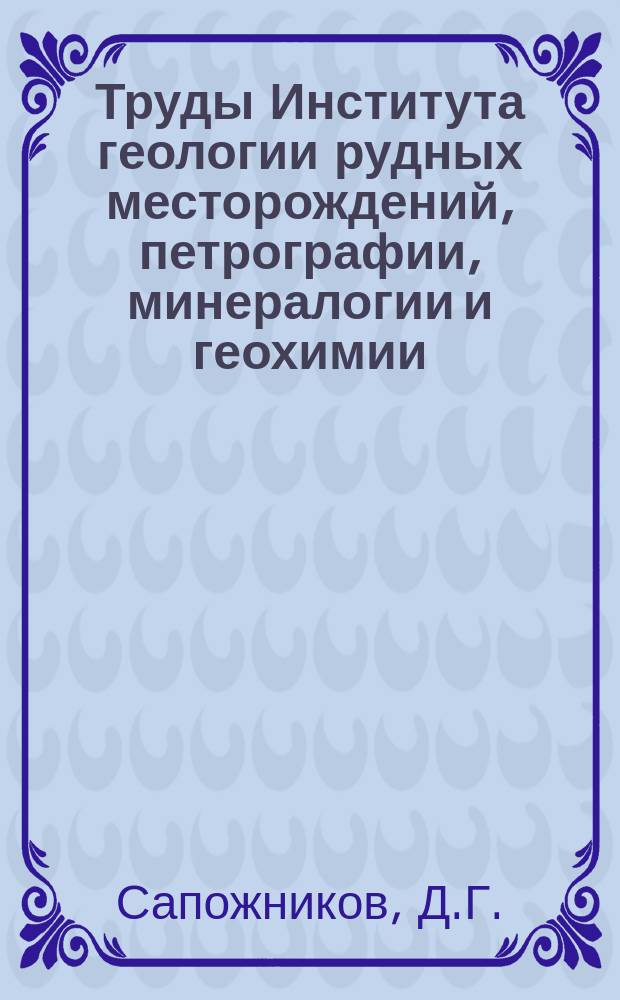 Труды Института геологии рудных месторождений, петрографии, минералогии и геохимии. Вып.36 : Современные осадки озера Иссык-Куль и его заливов