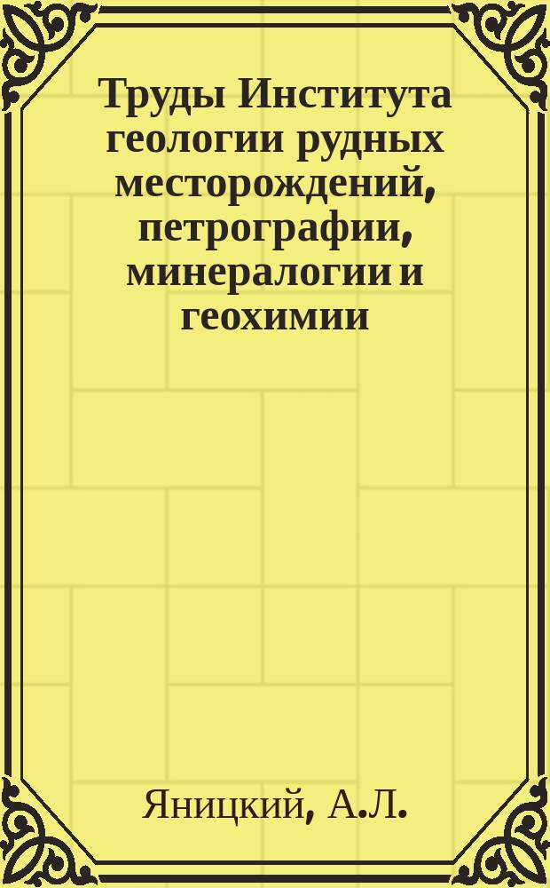 Труды Института геологии рудных месторождений, петрографии, минералогии и геохимии. Вып.37 : Олигоценовые оолитовые железные руды Северного Тургая и их генезис