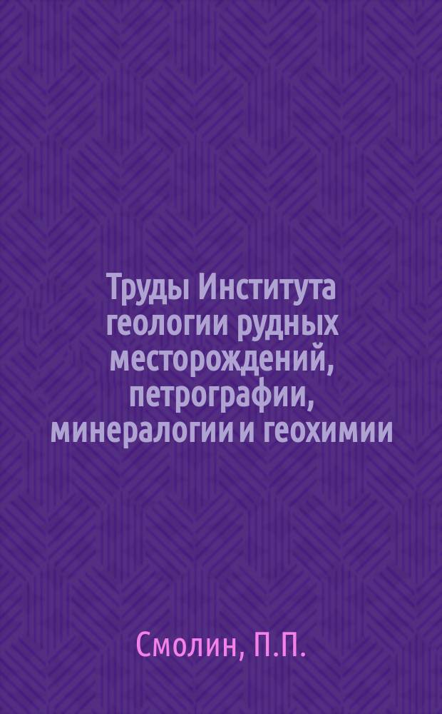 Труды Института геологии рудных месторождений, петрографии, минералогии и геохимии. Вып.38 : Контактные процессы послеюрских интрузий Алдана