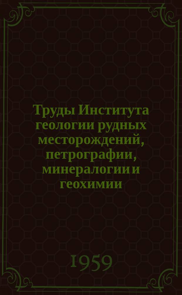 Труды Института геологии рудных месторождений, петрографии, минералогии и геохимии. Вып.39 : Щелочно-амфиболовая минерализация в некоторых змеевиковых массивах Урала