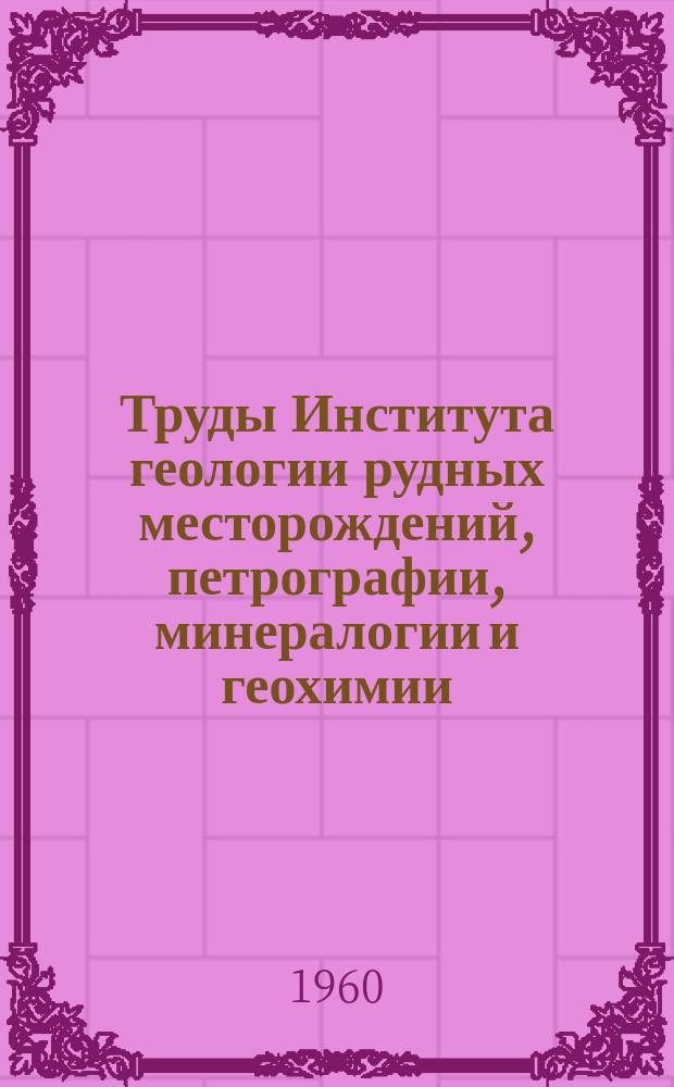 Труды Института геологии рудных месторождений, петрографии, минералогии и геохимии. Вып.47 : Петрография и минералогия месторождений асбеста