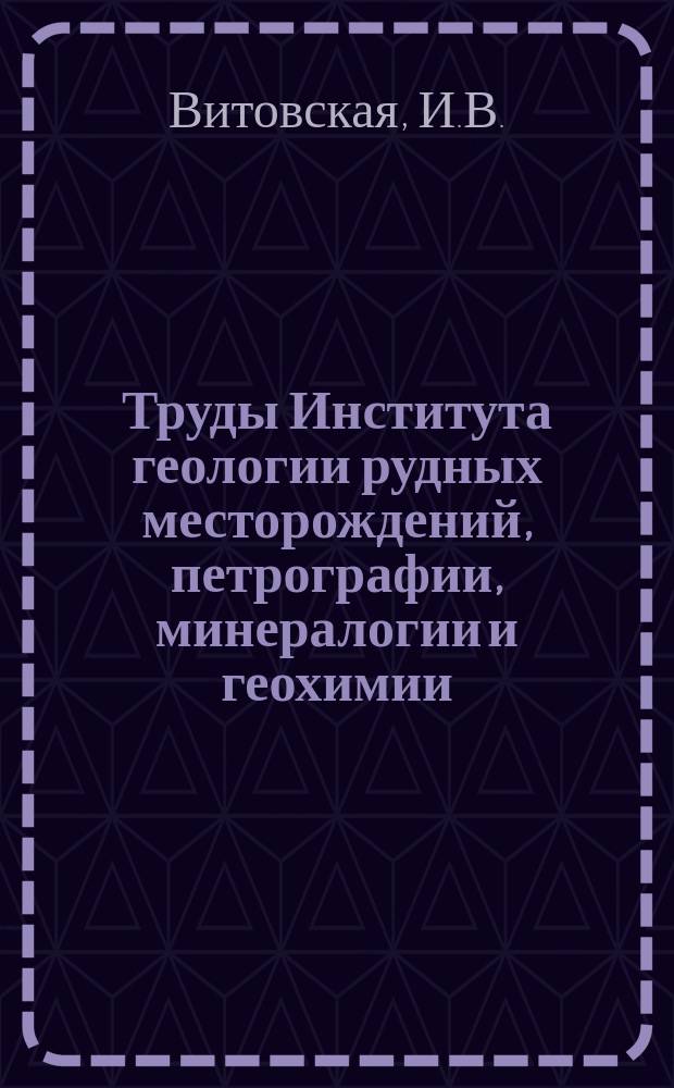 Труды Института геологии рудных месторождений, петрографии, минералогии и геохимии. Вып.49 : Распределение микроэлементов в метаморфических породах и минералах Акчагыла и Кызыл-Эспе