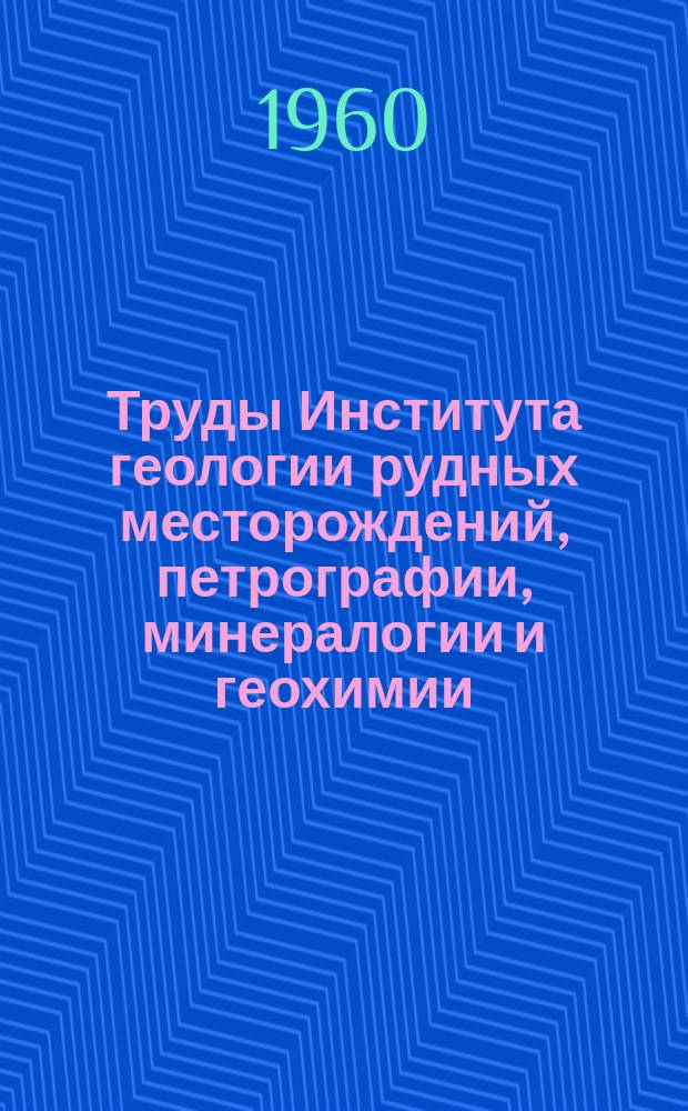 Труды Института геологии рудных месторождений, петрографии, минералогии и геохимии. Вып.50 : Минералогия и зональность Восточного Коунрада
