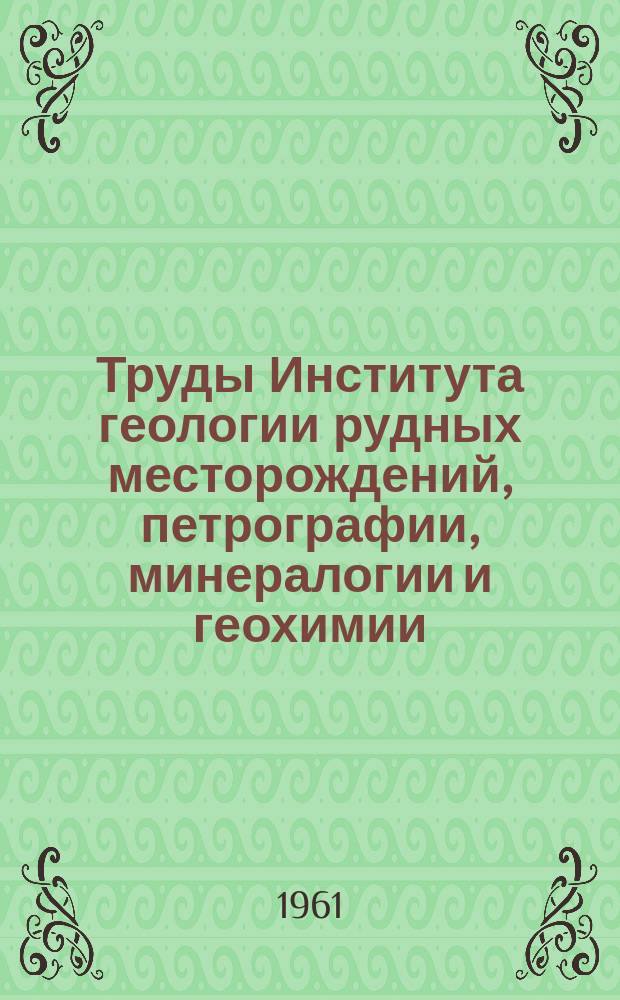 Труды Института геологии рудных месторождений, петрографии, минералогии и геохимии. Вып.51 : Кайнозойский вулканизм Эльбрусской вулканической области
