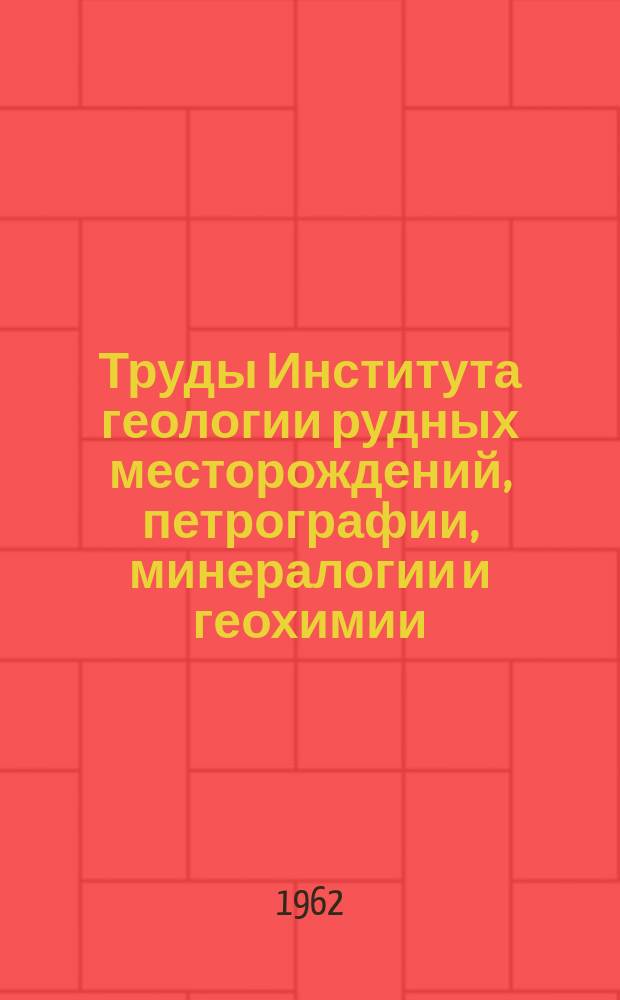 Труды Института геологии рудных месторождений, петрографии, минералогии и геохимии. Вып.56 : Геологическое строение рудного поля и месторождения Тырныауз