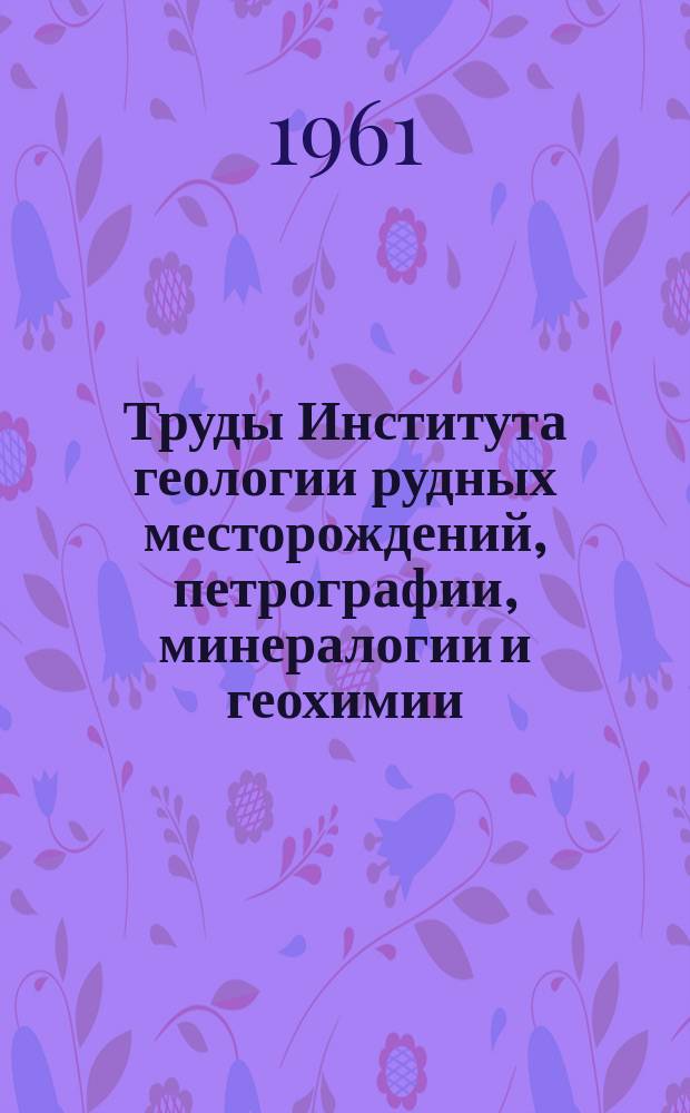 Труды Института геологии рудных месторождений, петрографии, минералогии и геохимии. Вып.59 : Исследования по экспериментальной и технической петрографии и минералогии