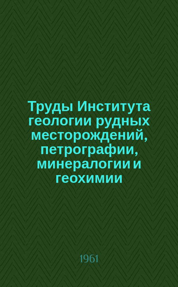Труды Института геологии рудных месторождений, петрографии, минералогии и геохимии. Вып.60 : Уртит-ийолитовы интрузии юго-восточной Тувы и некоторые вопросы их генезиса