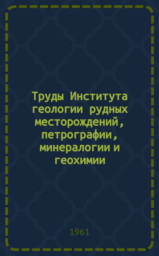 Труды Института геологии рудных месторождений, петрографии, минералогии и геохимии. Вып.63 : Тальк как минерал и полезное ископаемое