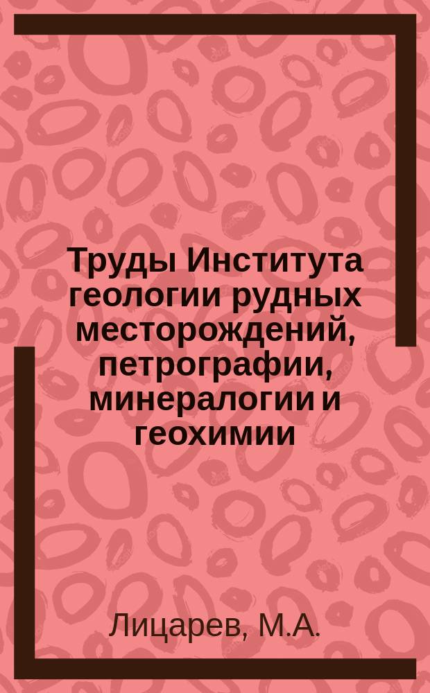Труды Института геологии рудных месторождений, петрографии, минералогии и геохимии. Вып.67 : Генезис флогопитовых месторождений Алдана