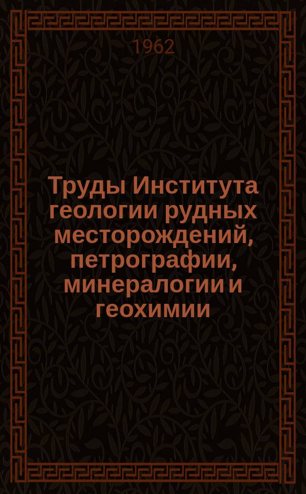 Труды Института геологии рудных месторождений, петрографии, минералогии и геохимии. Вып.69 : Древняя кора выветривания Бурыктальского залива ультраосновных пород