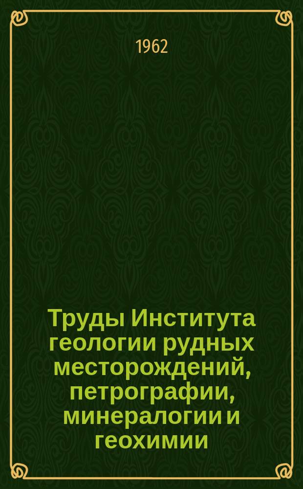 Труды Института геологии рудных месторождений, петрографии, минералогии и геохимии. Вып.70 : Вопросы геохимии