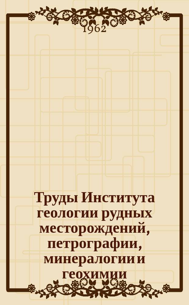 Труды Института геологии рудных месторождений, петрографии, минералогии и геохимии. Вып.71 : Трапповый магматизм бассейна р. Бахты и низовьев Подкаменной Тунгуски и связи с ним магнетитового оруденения