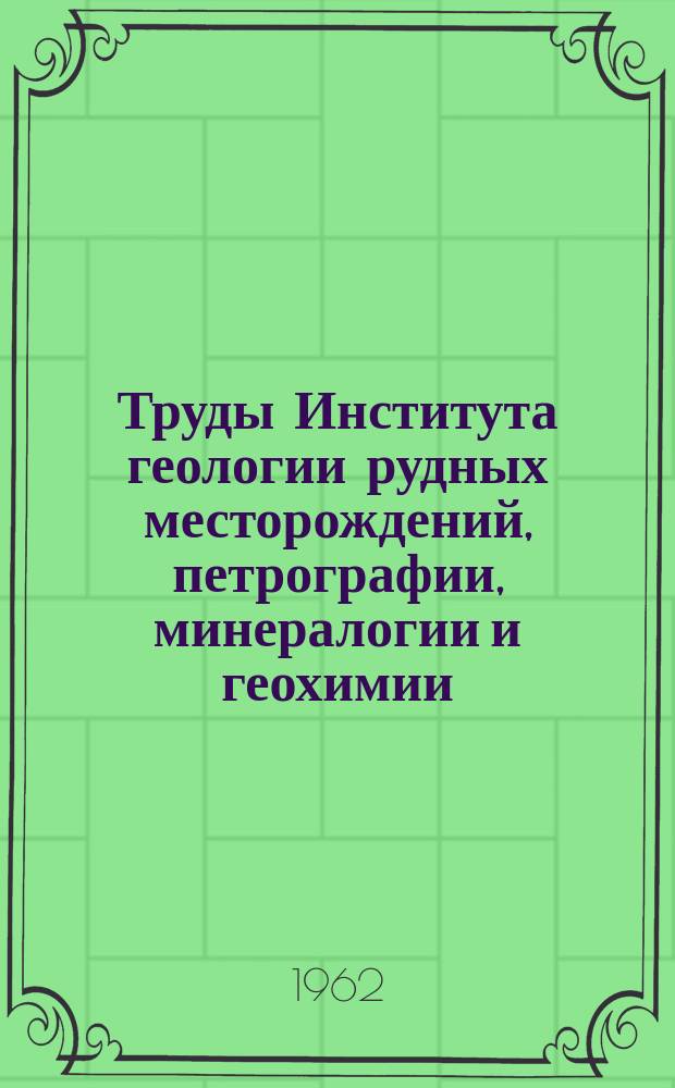 Труды Института геологии рудных месторождений, петрографии, минералогии и геохимии. Вып.76 : Щелочные породы Сибири