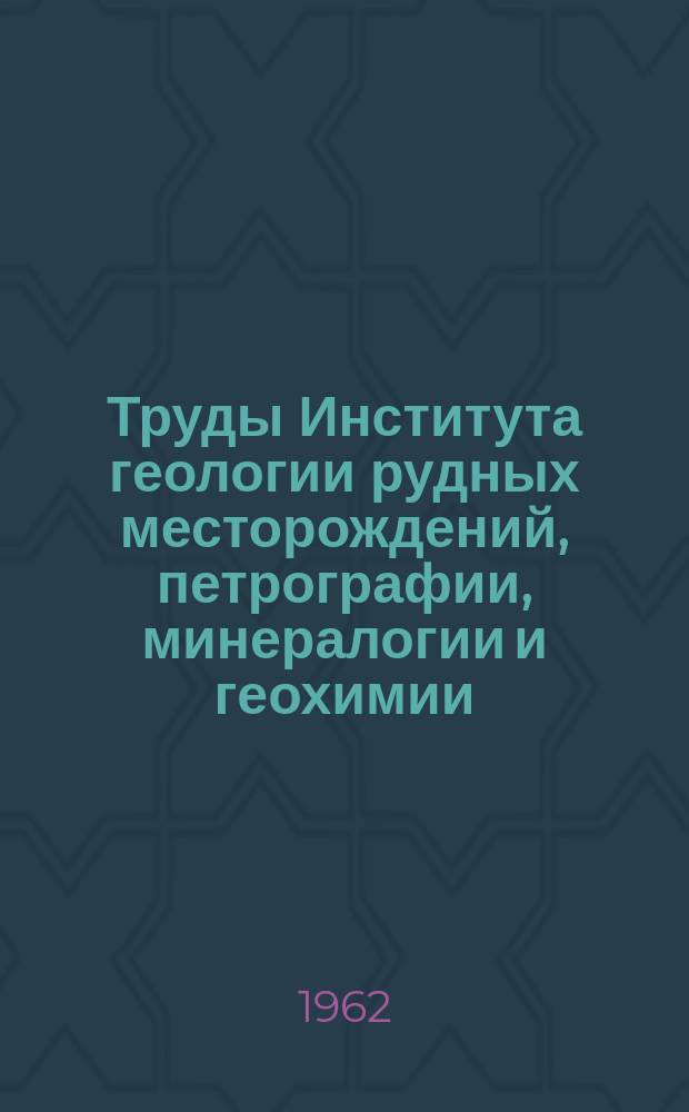 Труды Института геологии рудных месторождений, петрографии, минералогии и геохимии. Вып.77 : Основные породы и проблемы их генезиса