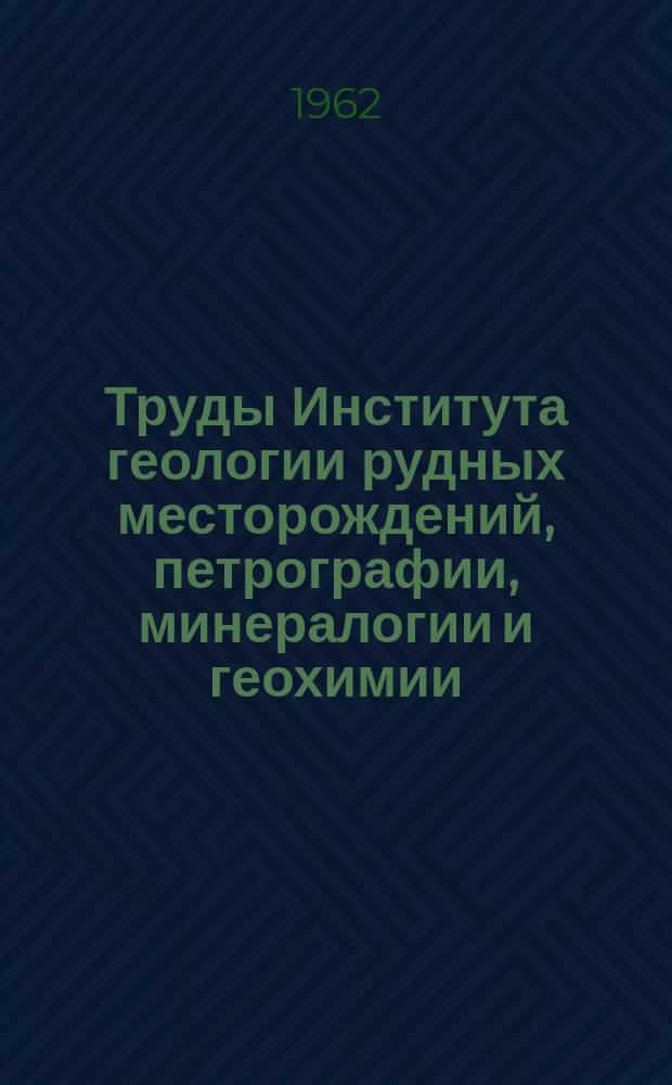Труды Института геологии рудных месторождений, петрографии, минералогии и геохимии. Вып.78 : Полевые шпаты - фазовые взаимоотношения, оптические свойства, геологическое распределение